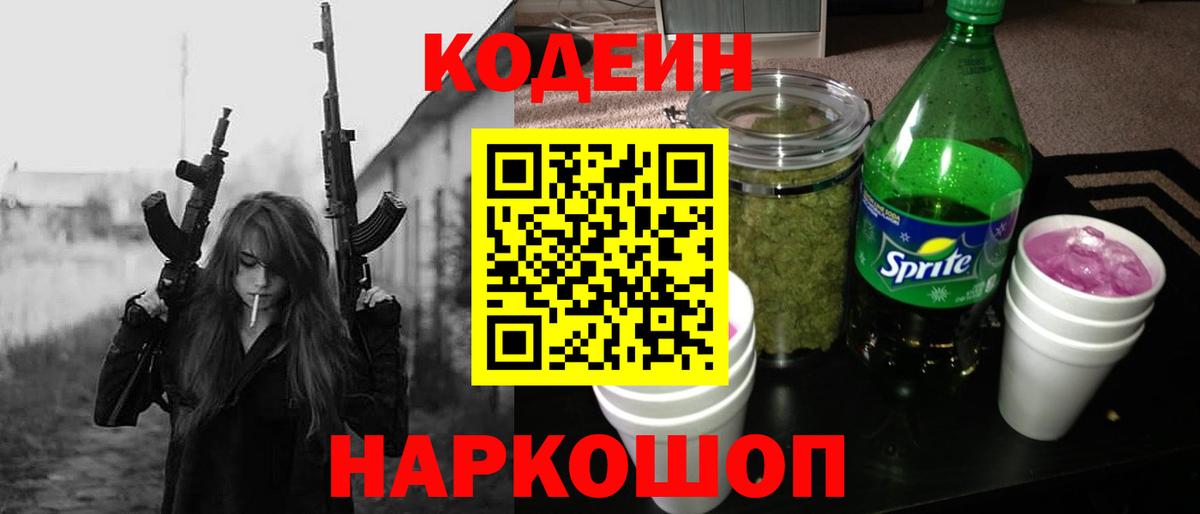 Кодеин Purple Drank Котельники